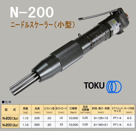 TOKU】N-200型ニードルスケラー | sport-u.com