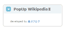 プラグイン　PopUp WikipediaⅡ