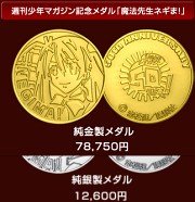 ５０周年記念メダル「魔法先生ネギま！」純金製メダル・純銀製メダル