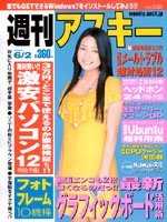 能登麻美子の連載が載っている『週刊アスキー 2009 6/2号』