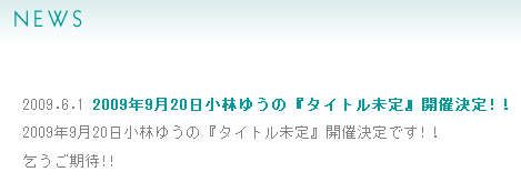 小林ゆうさん初のソロライブ『タイトル未定』2009年9月20日開催決定!！
