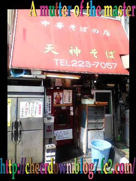 天神そば