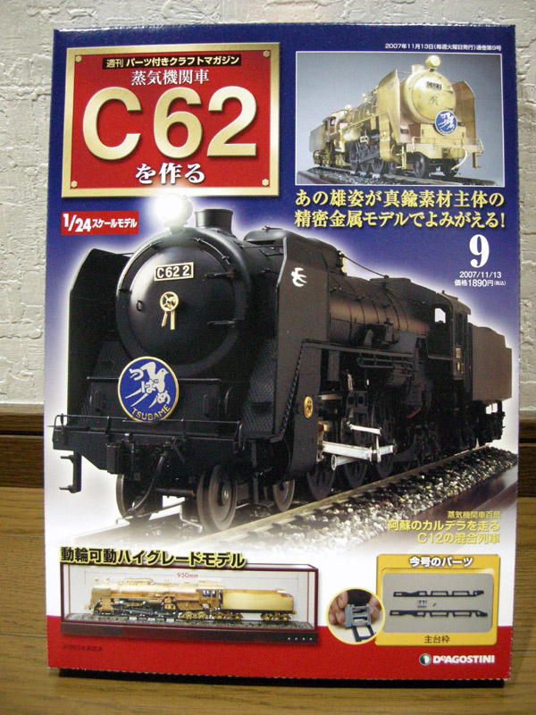 Model Life Odyssey 週刊「蒸気機関車C62を作る」その９