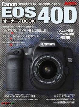 Canon EOS 40D オーナーズBOOK