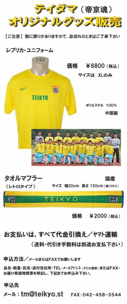 高校サッカーファン必見!! 帝京のサッカーユニフォームレプリカが通販