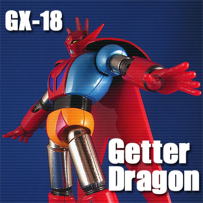 超合金魂 GX-18 ゲッタードラゴン レビュー | 玩具放浪記