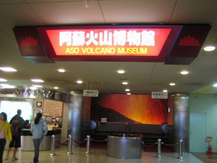 阿蘇火山博物館