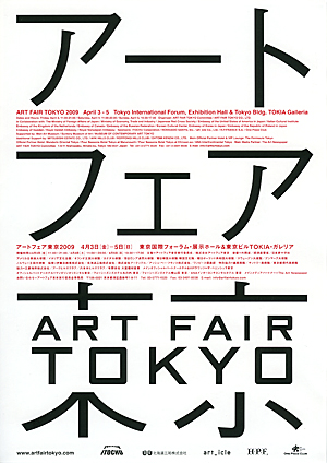 アートフェア東京2009