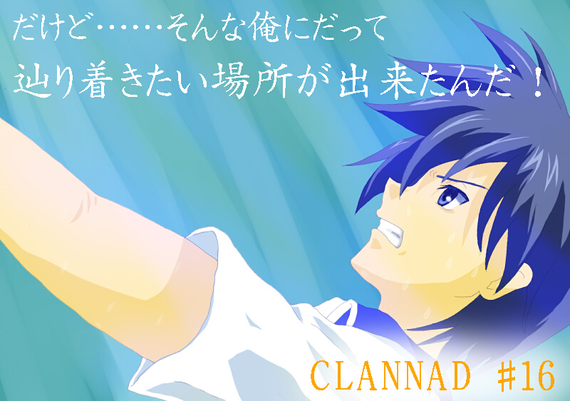 CLANNAD16