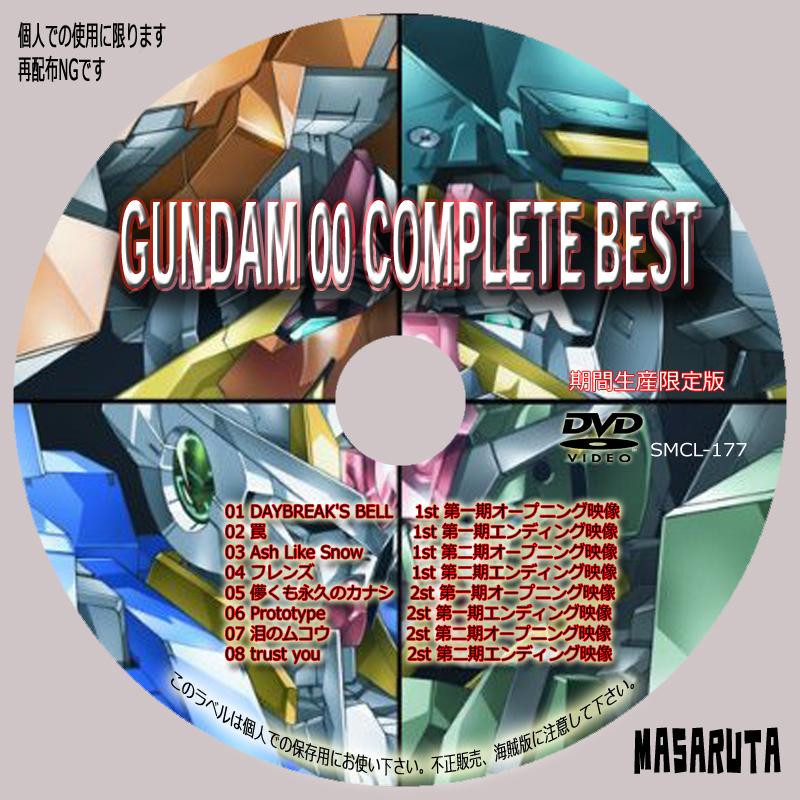Dvd Cd 自作ラベル 機動戦士ガンダム00 Complete Best Cd