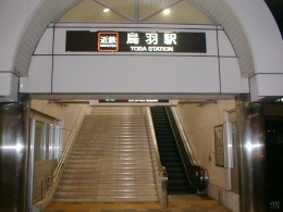 近鉄鳥羽駅