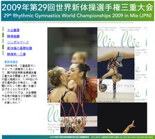 2009年第29回世界新体操選手権三重大会サイト