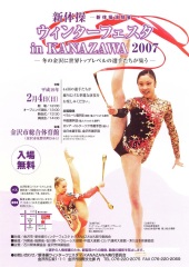 新体操ウィンターフェスタ in KANAZAWA 2007 ポスター