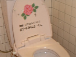 出村さんトイレ１