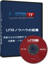 アフィリで月収5000万円！LFM-TV